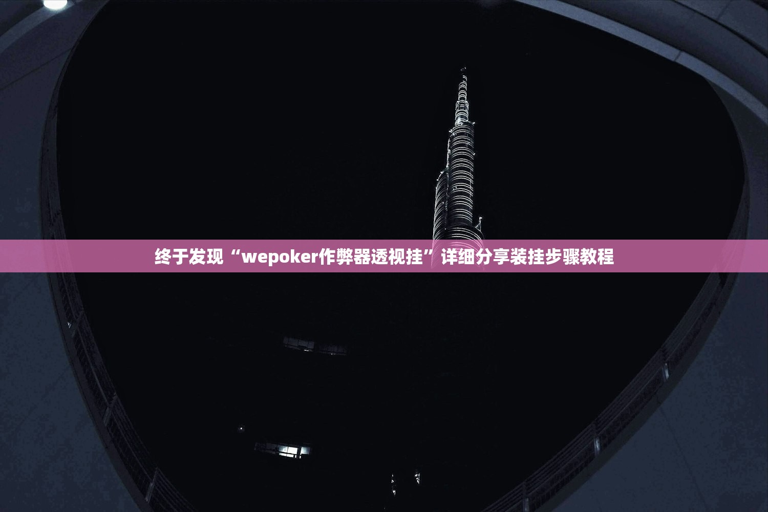 终于发现“wepoker作弊器透视挂”详细分享装挂步骤教程