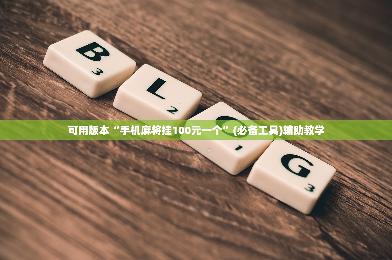 可用版本“手机麻将挂100元一个	”(必备工具)辅助教学