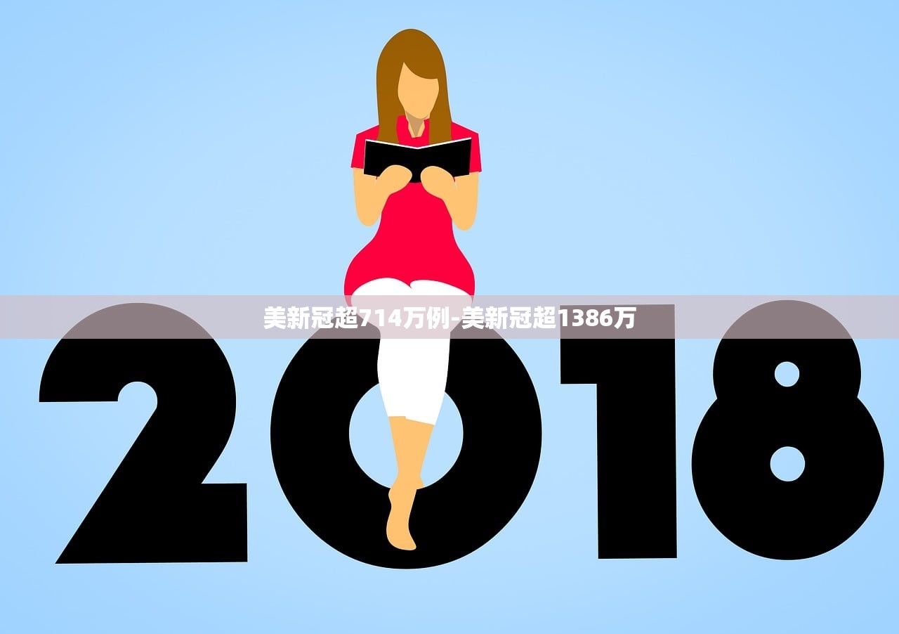 美新冠超714万例-美新冠超1386万