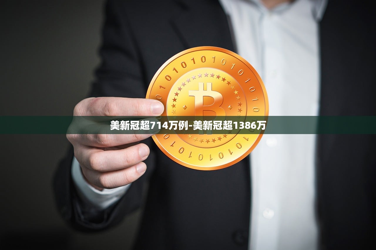 美新冠超714万例-美新冠超1386万