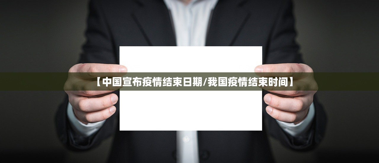 【中国宣布疫情结束日期/我国疫情结束时间】 【中国宣布疫情结束日期/我国疫情结束时间】