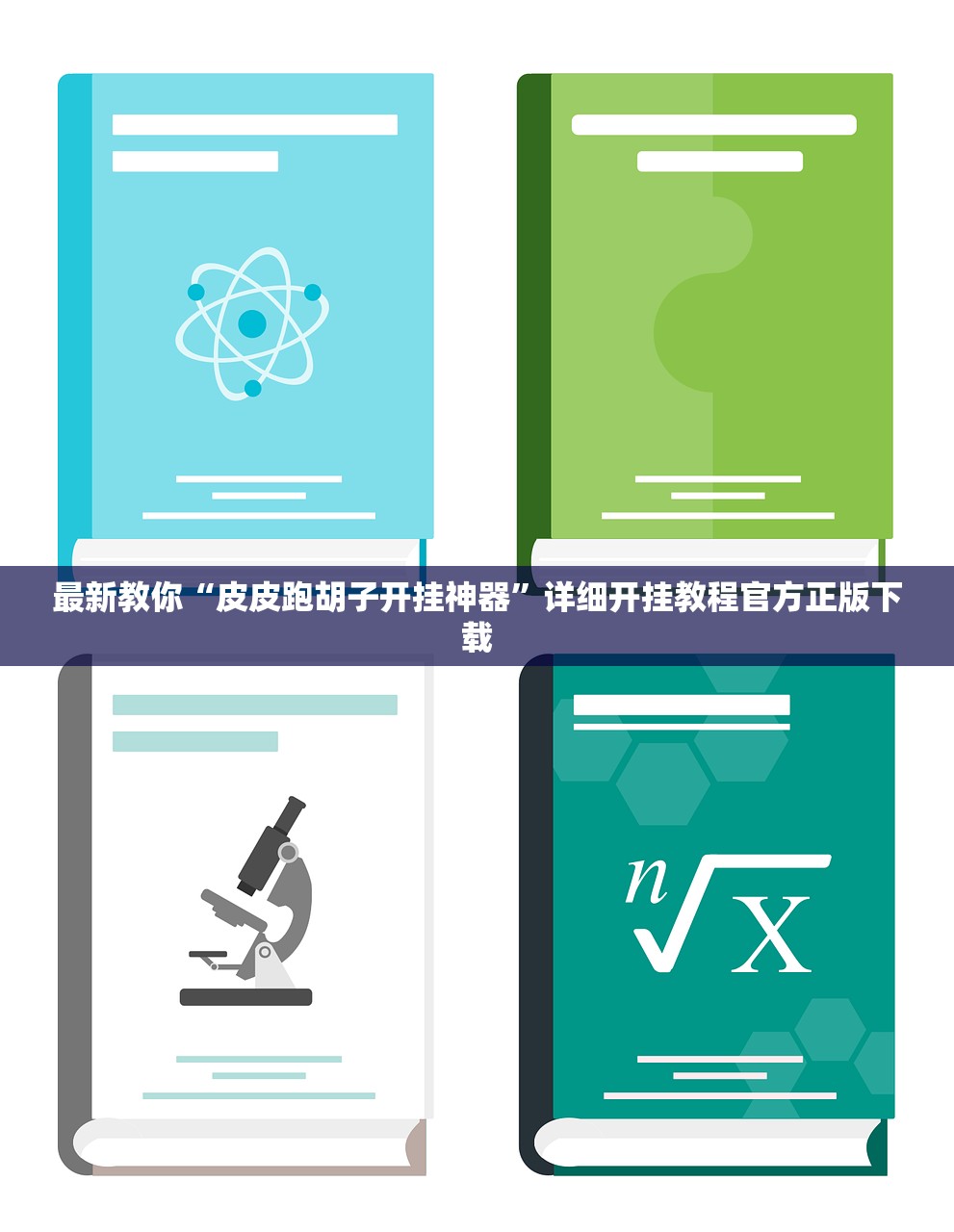最新教你“皮皮跑胡子开挂神器”详细开挂教程官方正版下载