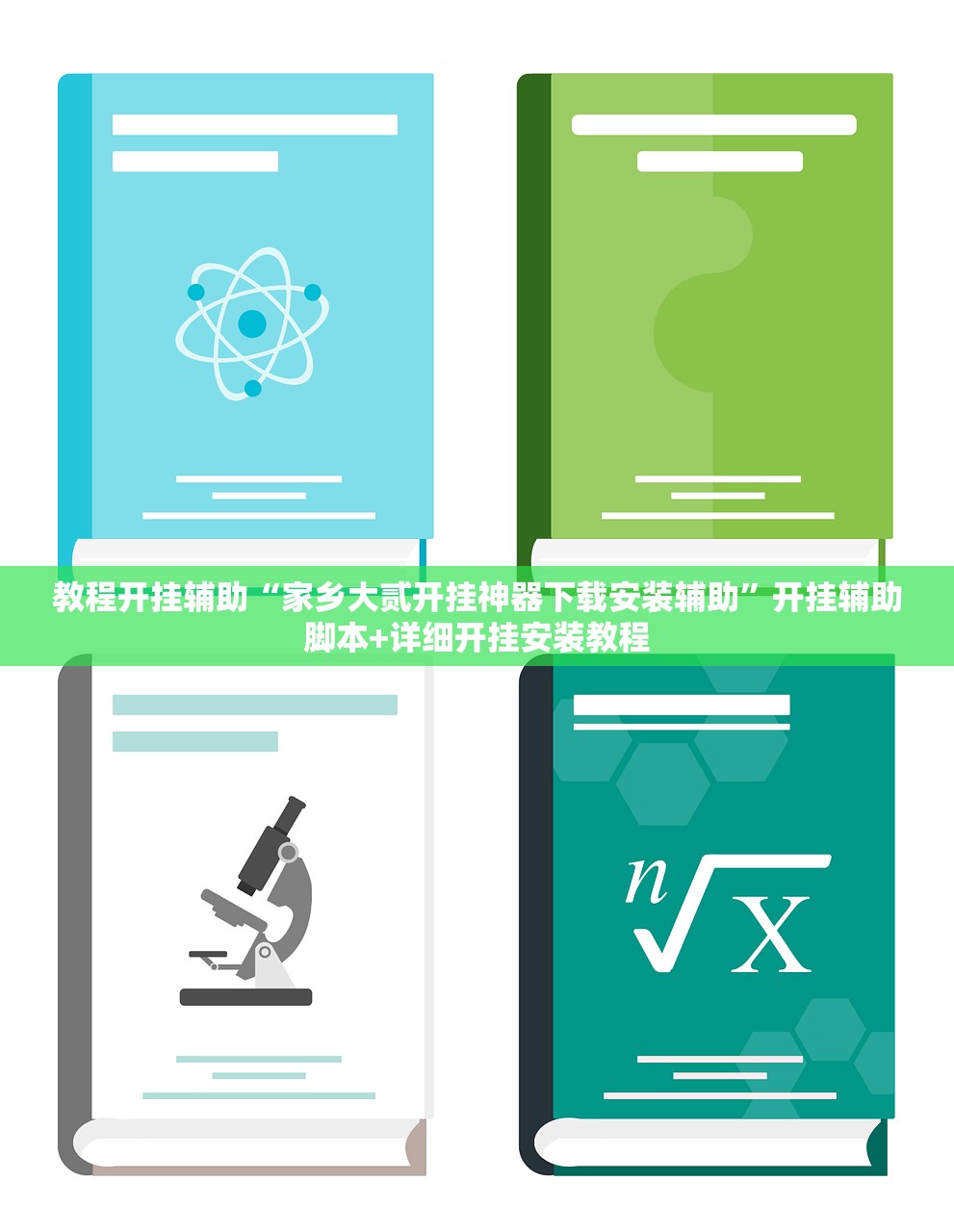 教程开挂辅助“家乡大贰开挂神器下载安装辅助”开挂辅助脚本+详细开挂安装教程