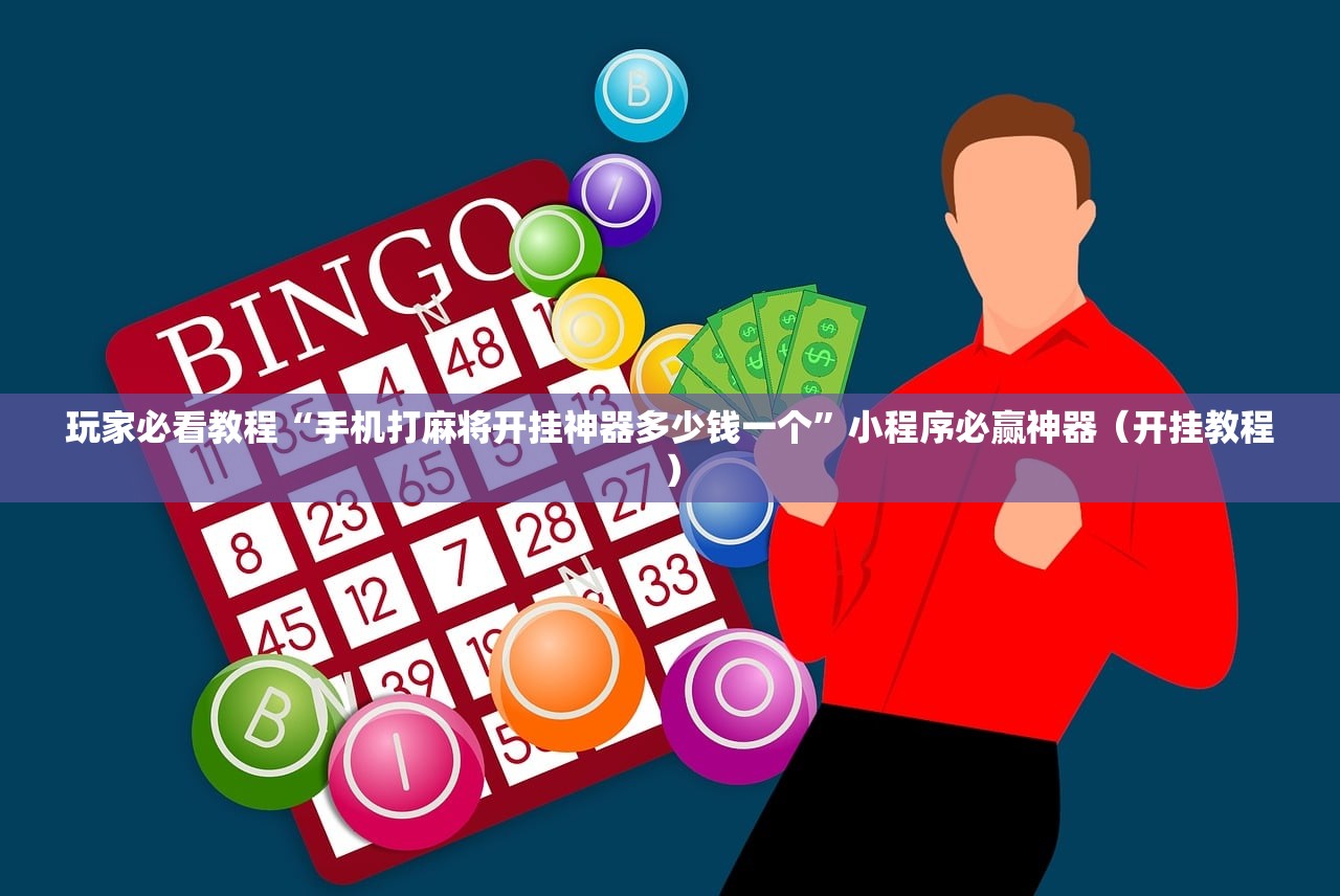玩家必看教程“手机打麻将开挂神器多少钱一个”小程序必赢神器（开挂教程）