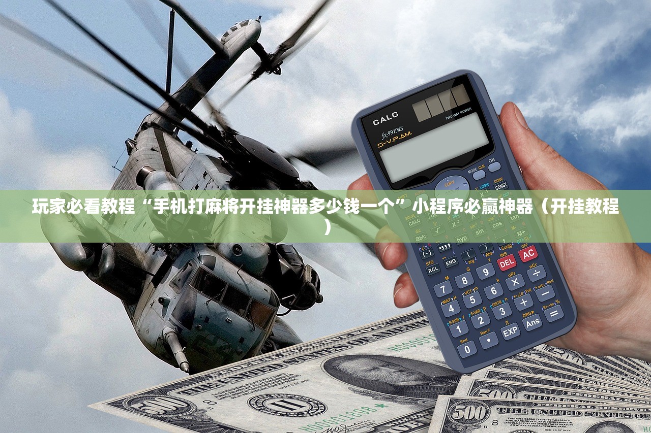 玩家必看教程“手机打麻将开挂神器多少钱一个	”小程序必赢神器（开挂教程）