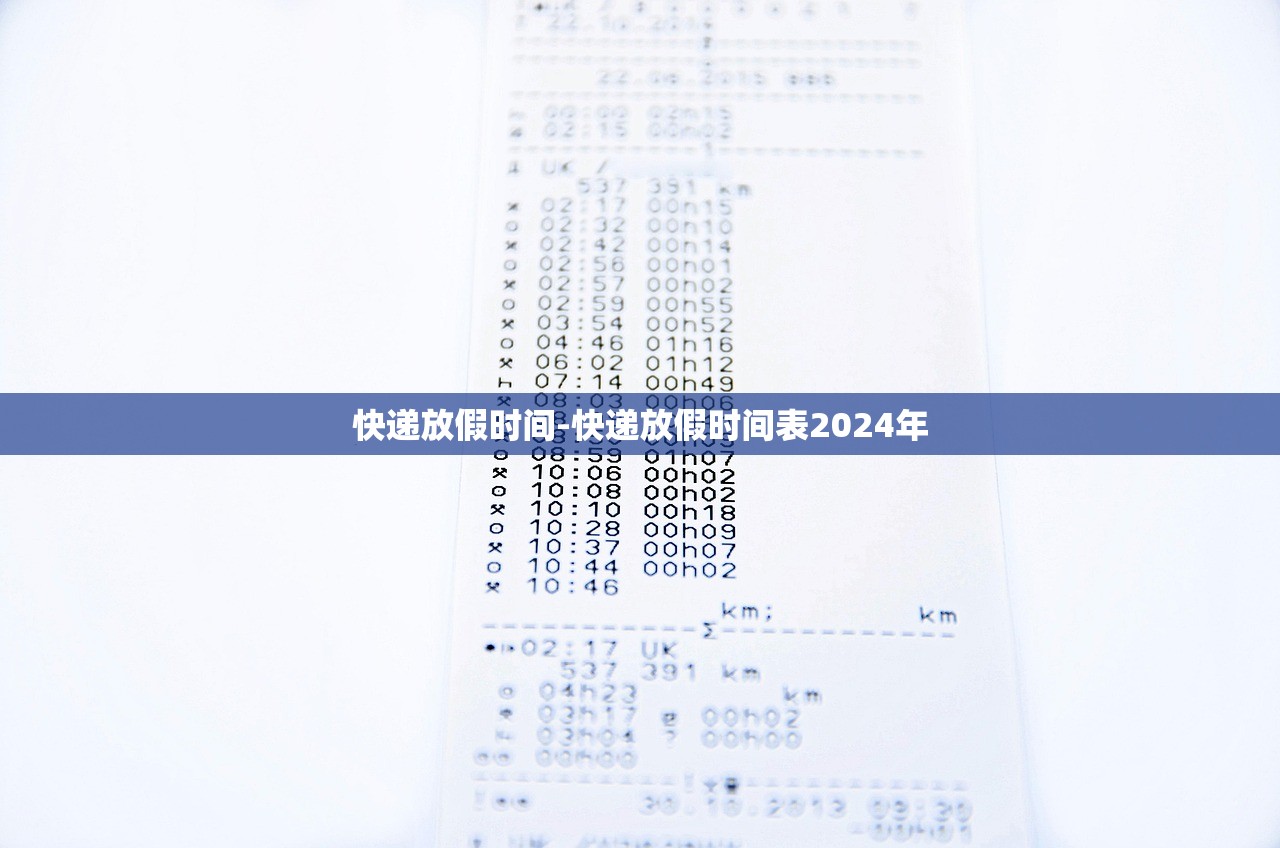 快递放假时间-快递放假时间表2024年 快递放假时间-快递放假时间表2024年
