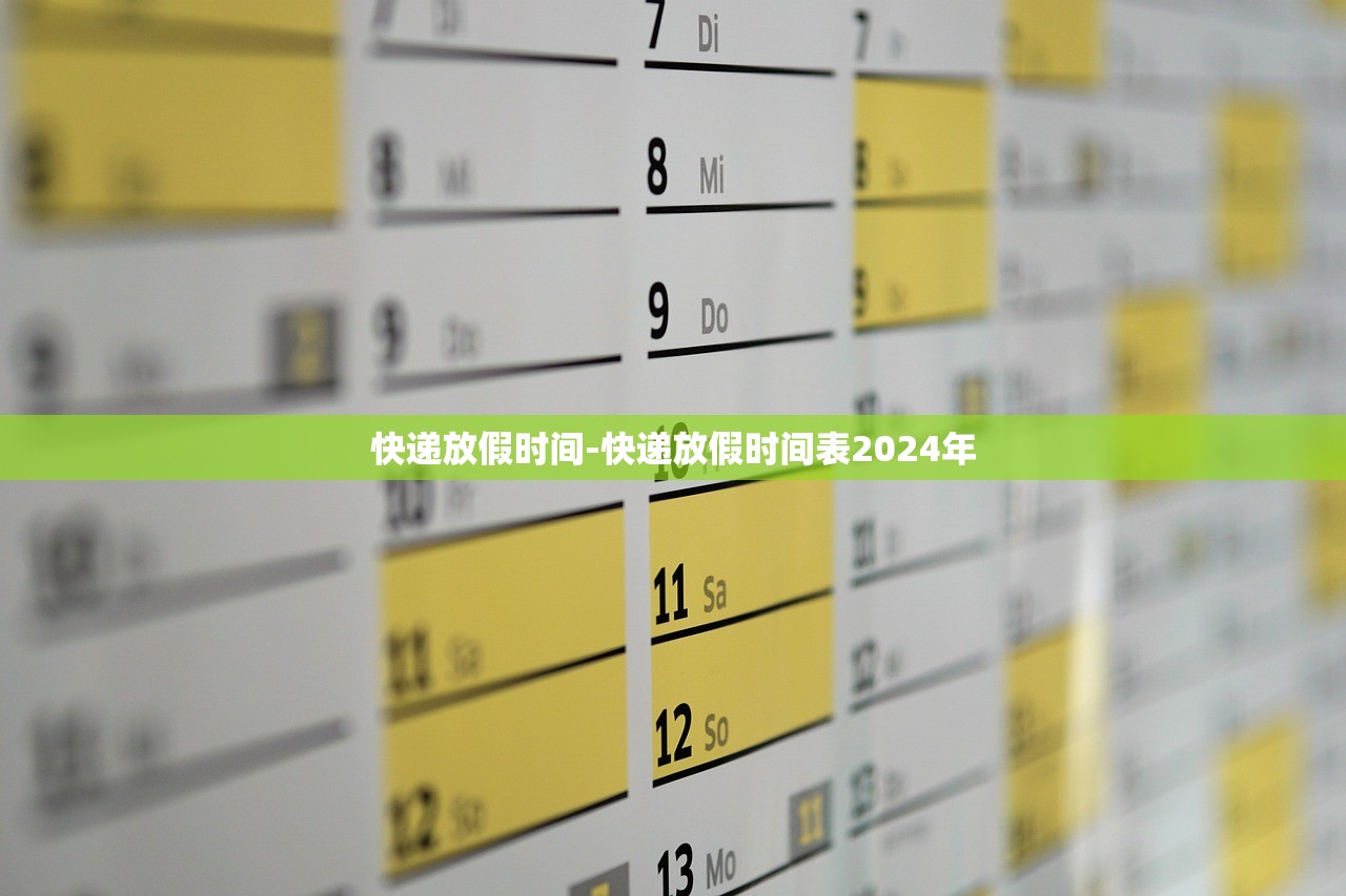 快递放假时间-快递放假时间表2024年 快递放假时间-快递放假时间表2024年
