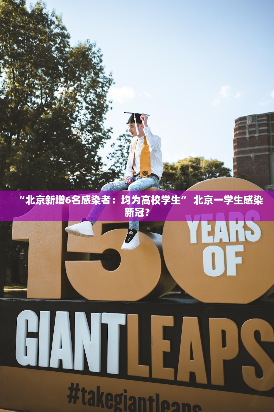 “北京新增6名感染者：均为高校学生” 北京一学生感染新冠？