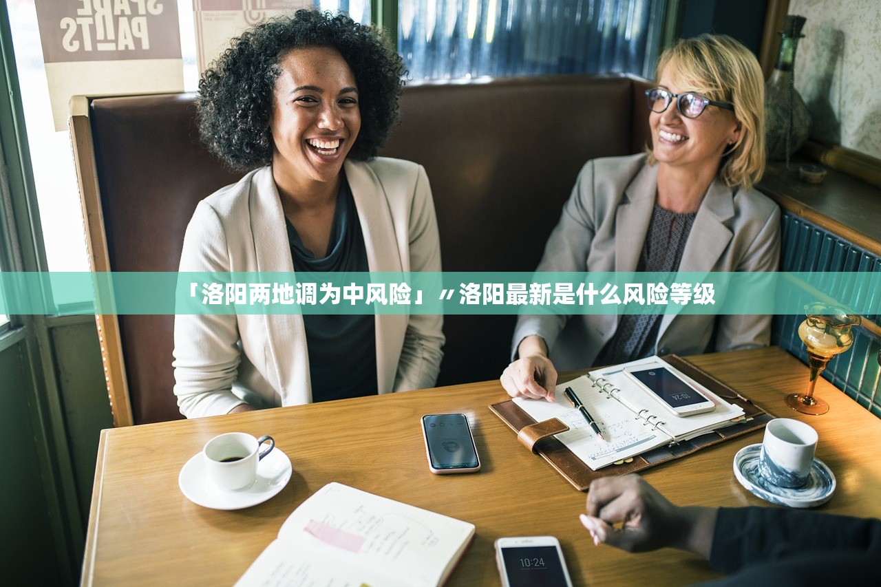 「洛阳两地调为中风险」〃洛阳最新是什么风险等级 「洛阳两地调为中风险」〃洛阳最新是什么风险等级