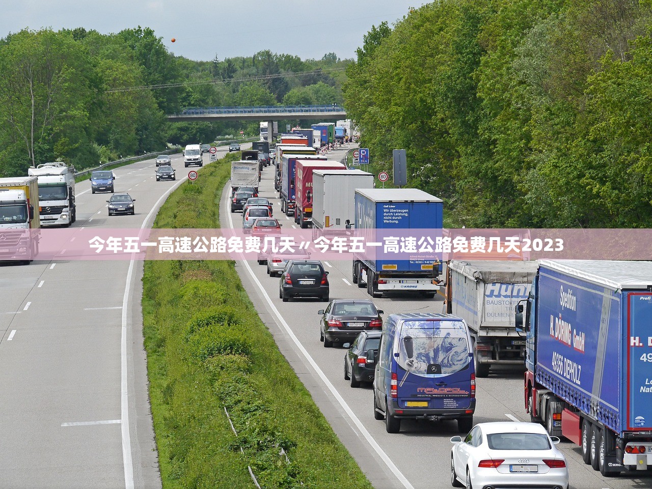今年五一高速公路免费几天〃今年五一高速公路免费几天2023