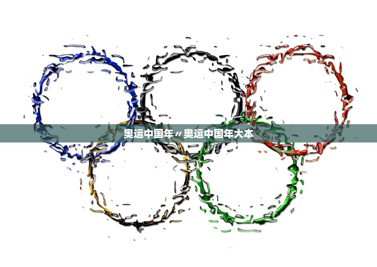 奥运中国年〃奥运中国年大本 奥运中国年〃奥运中国年大本