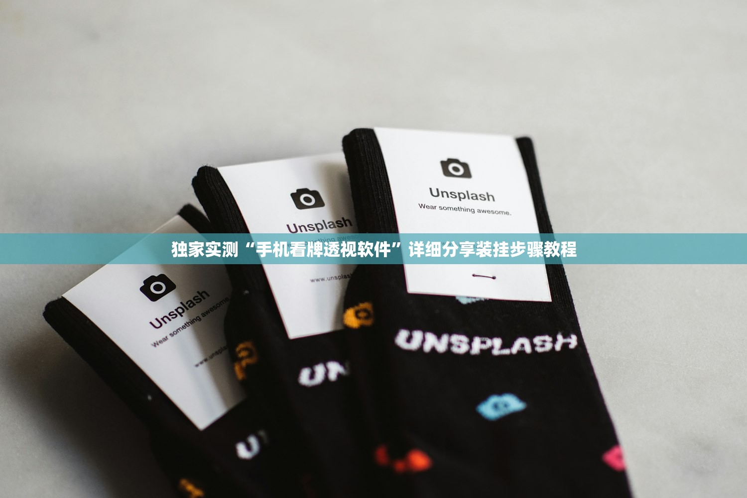 独家实测“手机看牌透视软件”详细分享装挂步骤教程