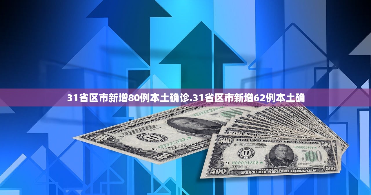 31省区市新增80例本土确诊.31省区市新增62例本土确