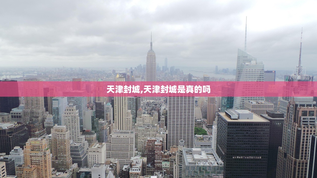 天津封城,天津封城是真的吗 天津封城,天津封城是真的吗