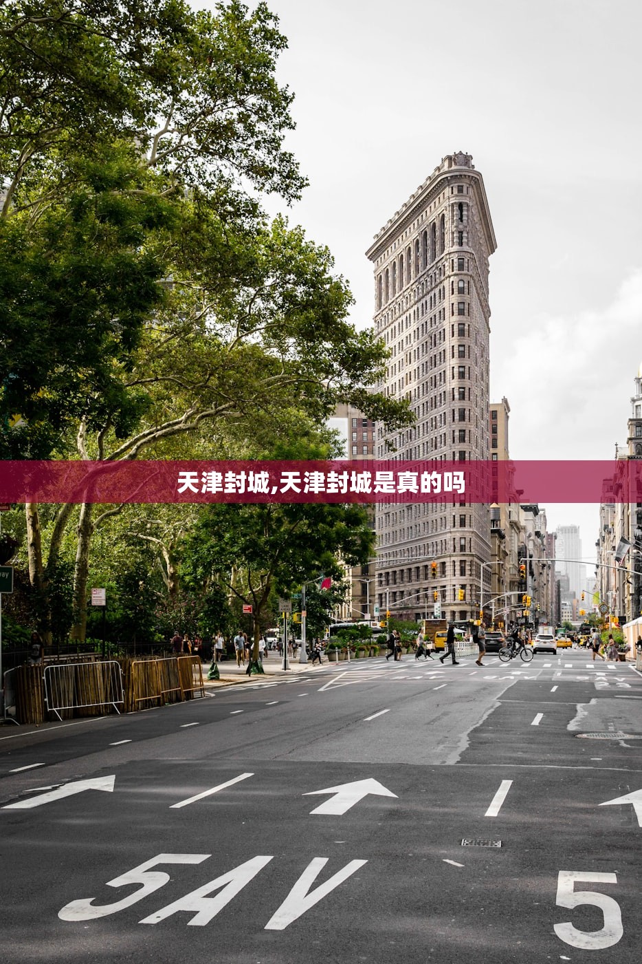 天津封城,天津封城是真的吗 天津封城,天津封城是真的吗