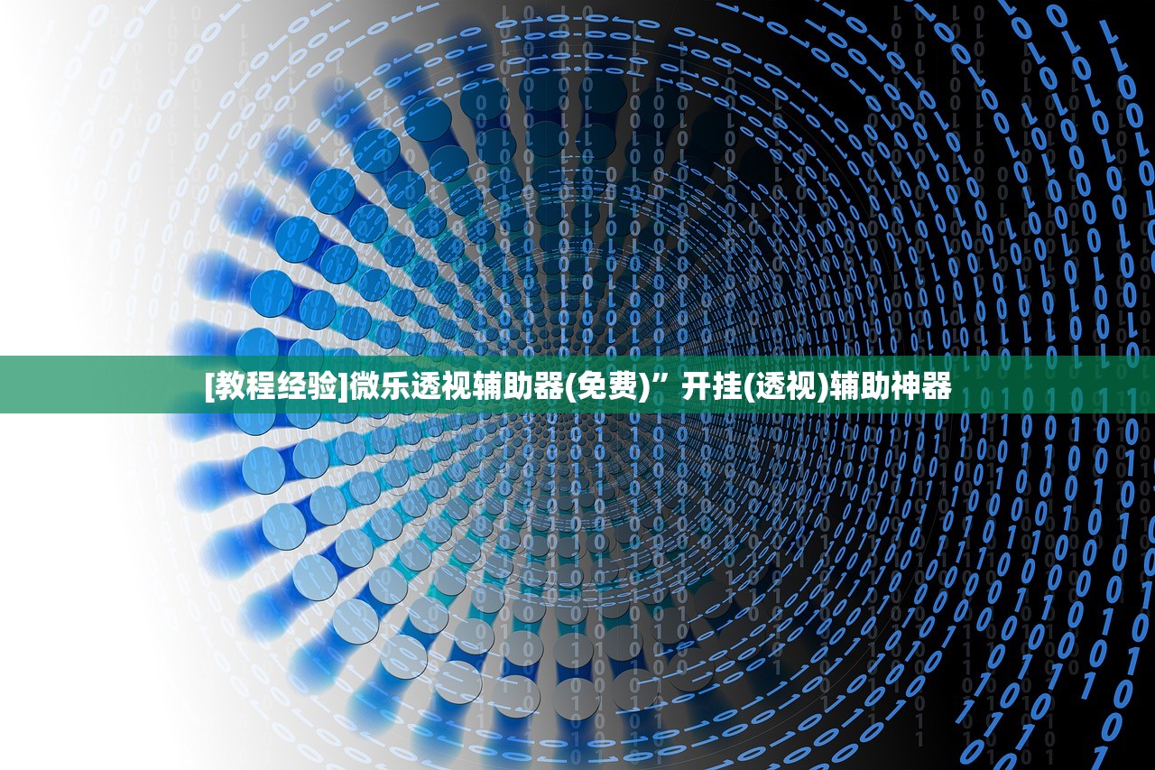 [教程经验]微乐透视辅助器(免费)	”开挂(透视)辅助神器