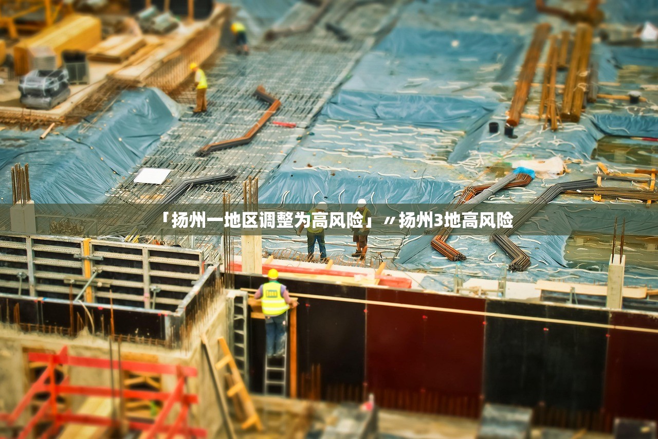「扬州一地区调整为高风险」〃扬州3地高风险