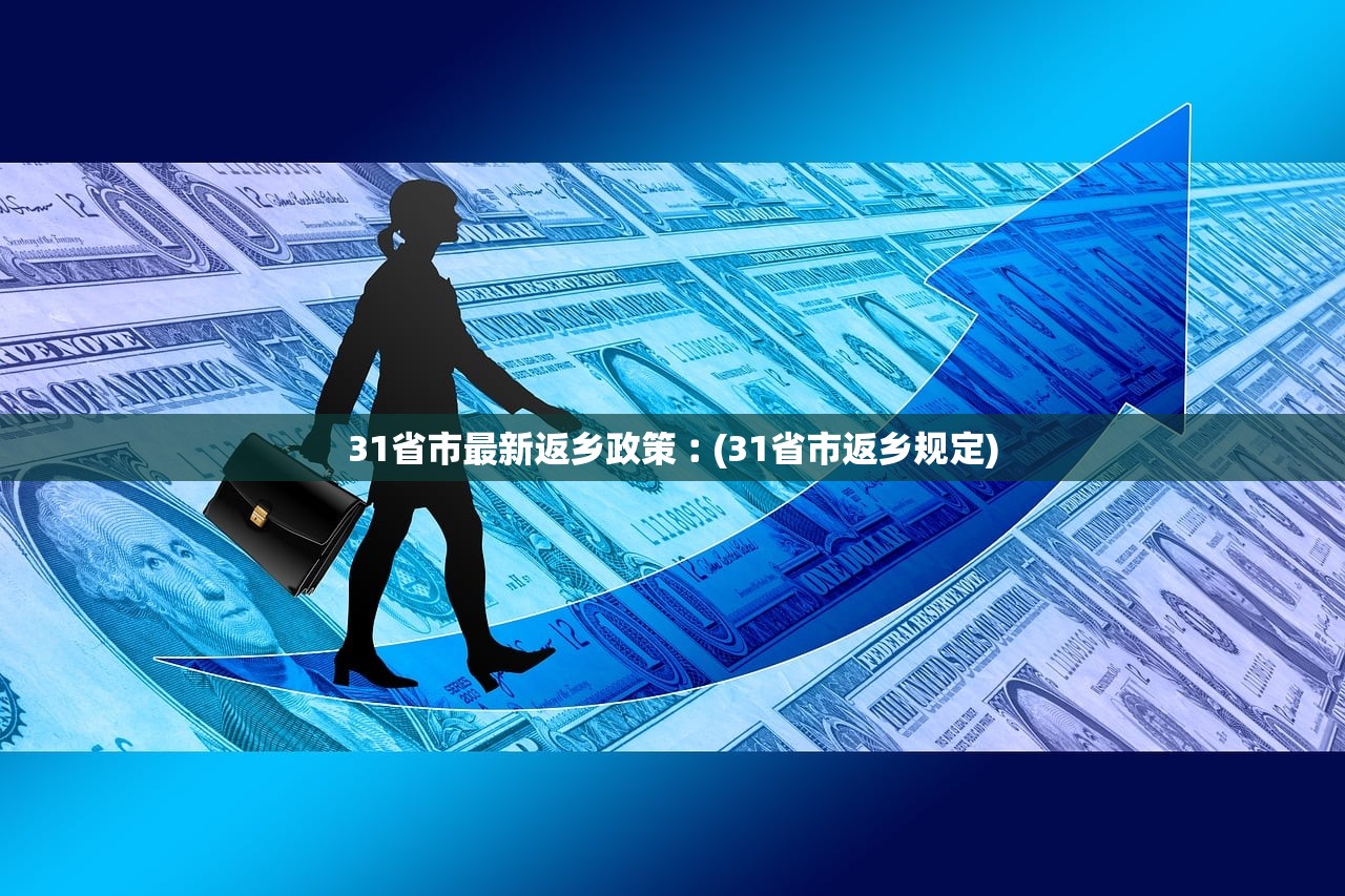 31省市最新返乡政策︰(31省市返乡规定)