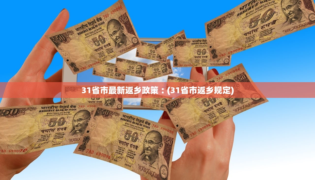 31省市最新返乡政策︰(31省市返乡规定)