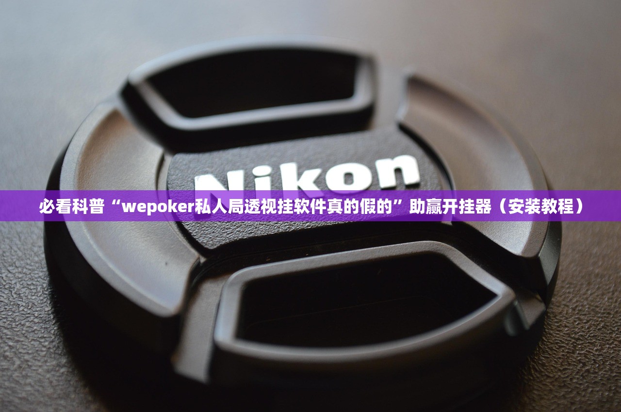 必看科普“wepoker私人局透视挂软件真的假的	”助赢开挂器（安装教程）