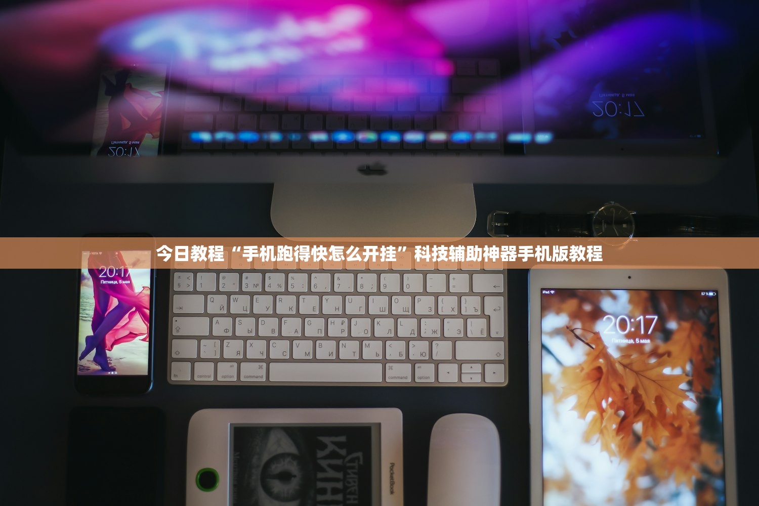 今日教程“手机跑得快怎么开挂	”科技辅助神器手机版教程