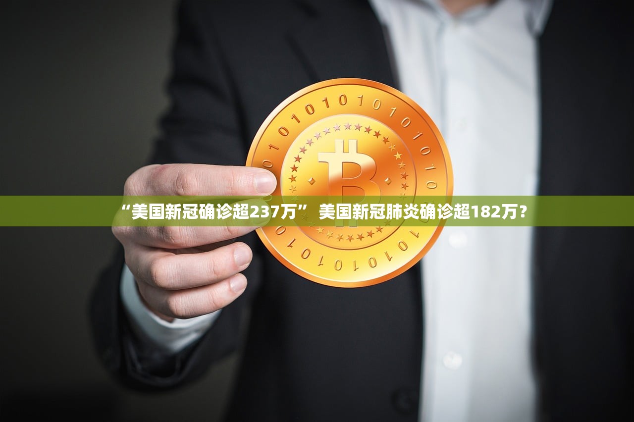 “美国新冠确诊超237万” 美国新冠肺炎确诊超182万？