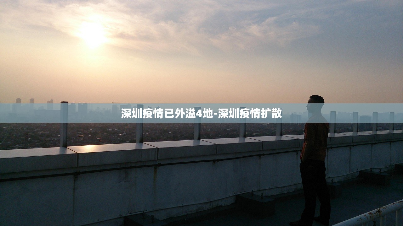 深圳疫情已外溢4地-深圳疫情扩散