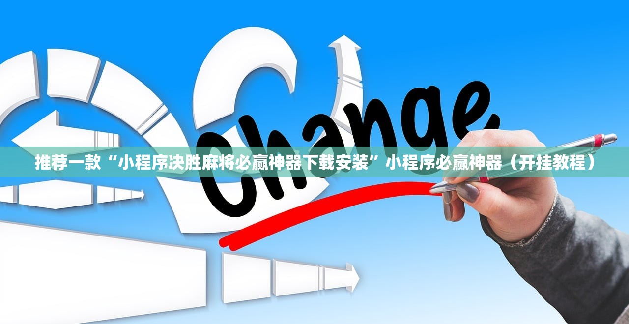 推荐一款“小程序决胜麻将必赢神器下载安装”小程序必赢神器（开挂教程）