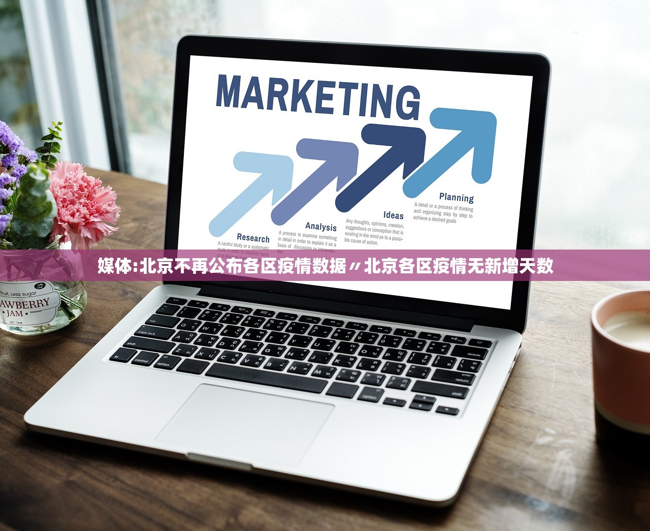 媒体:北京不再公布各区疫情数据〃北京各区疫情无新增天数 媒体:北京不再公布各区疫情数据〃北京各区疫情无新增天数