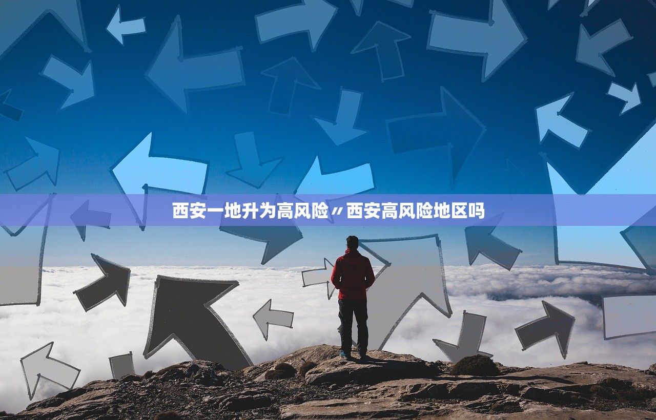西安一地升为高风险〃西安高风险地区吗