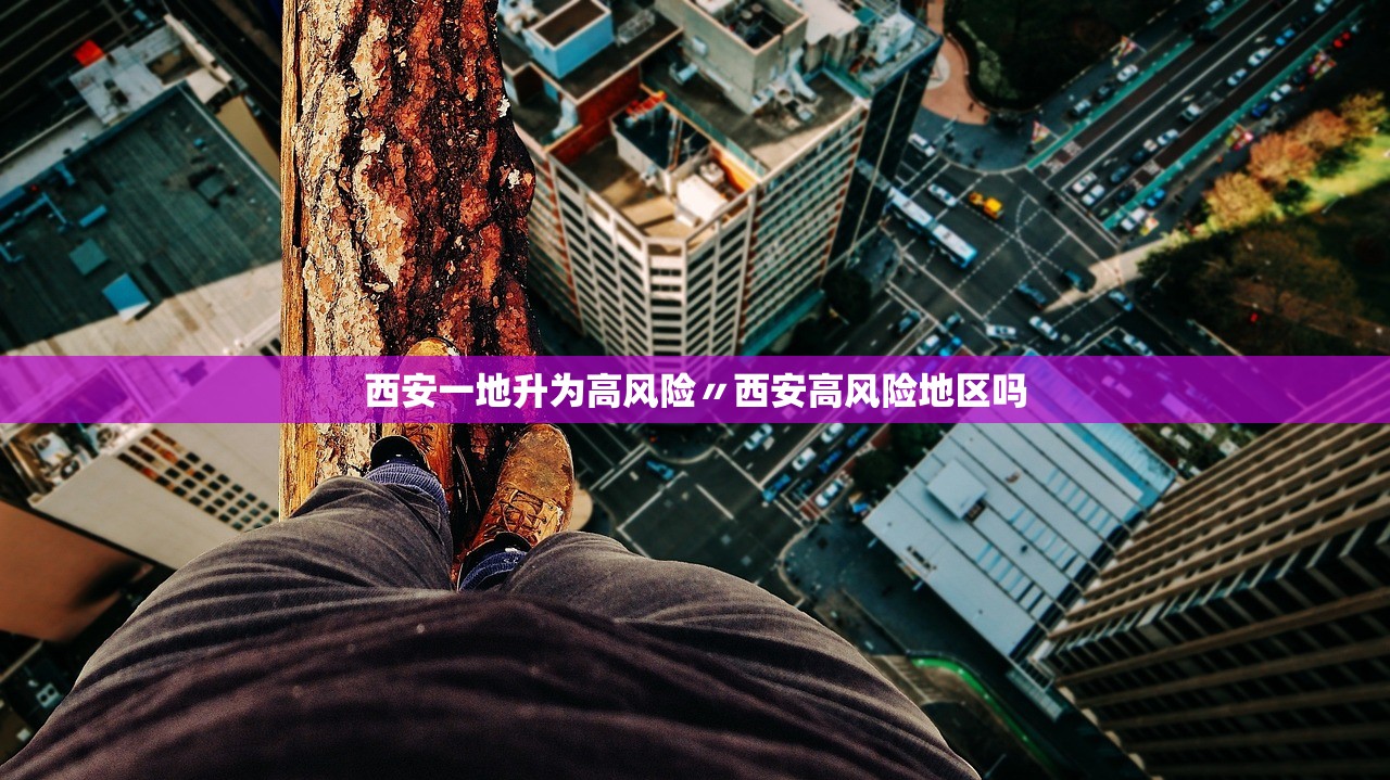 西安一地升为高风险〃西安高风险地区吗