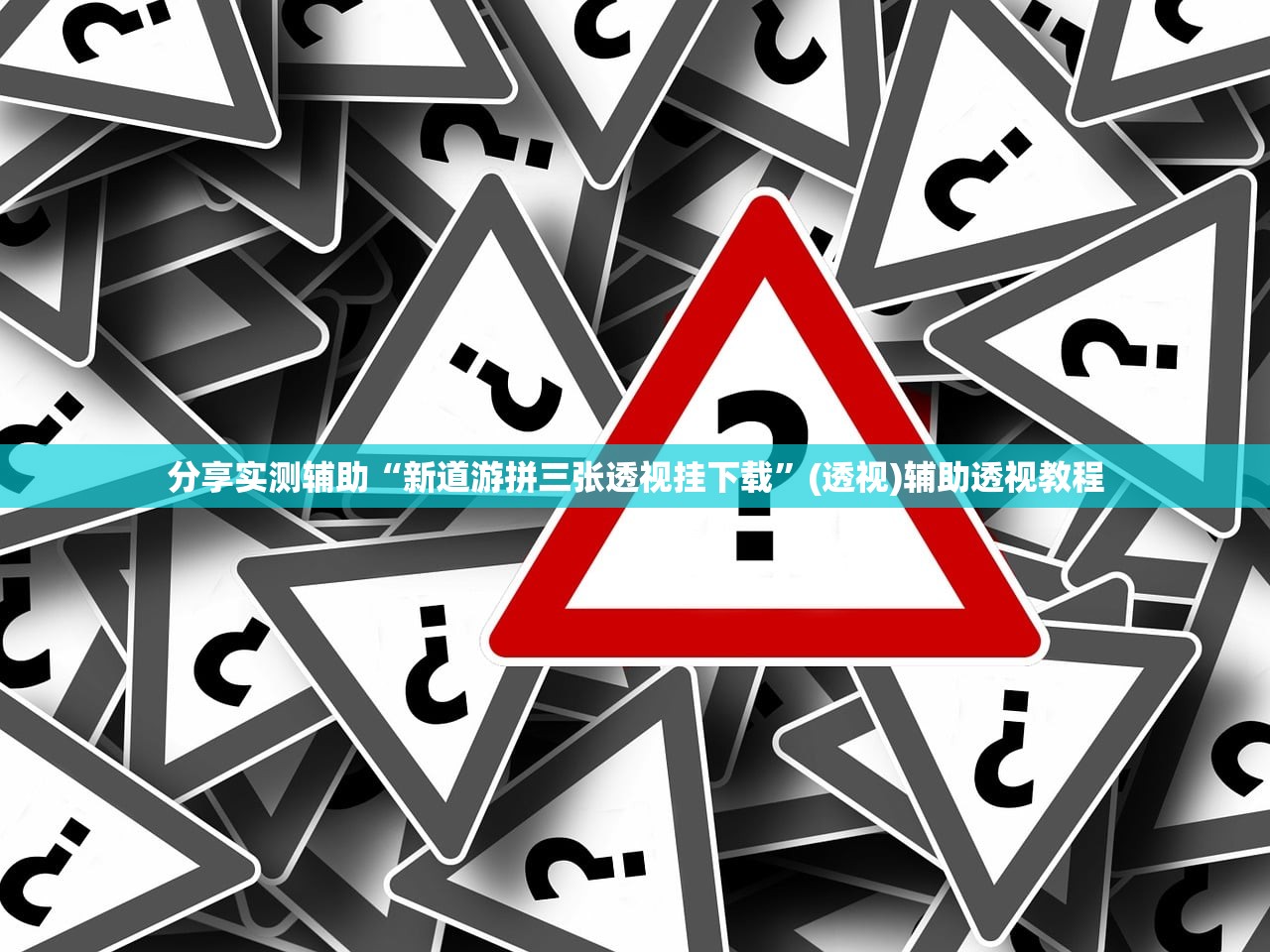 分享实测辅助“新道游拼三张透视挂下载”(透视)辅助透视教程