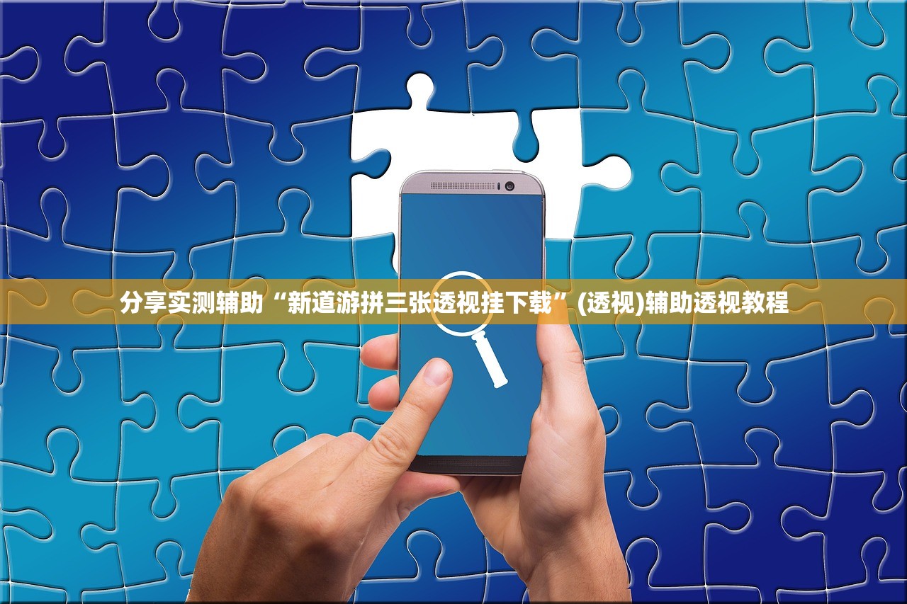 分享实测辅助“新道游拼三张透视挂下载	”(透视)辅助透视教程