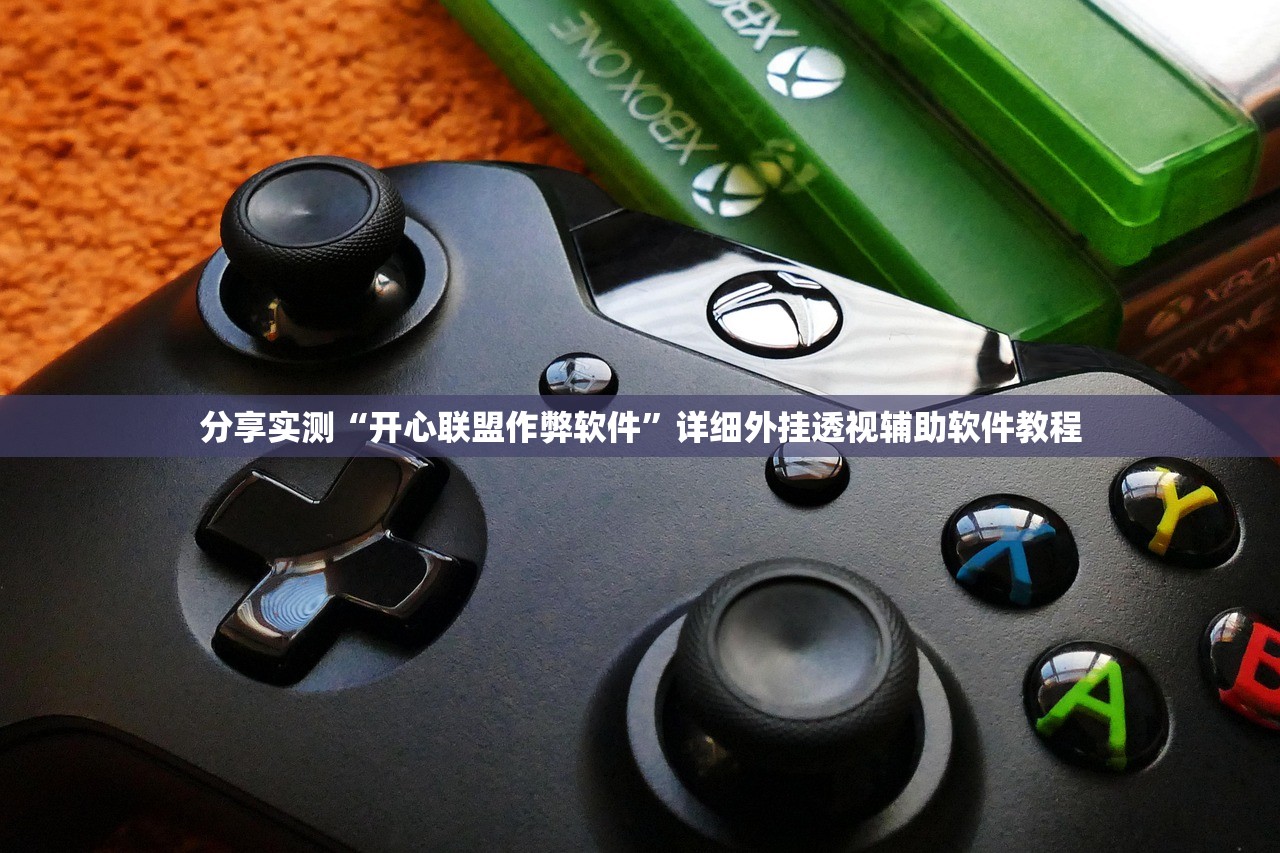 分享实测“开心联盟作弊软件	”详细外挂透视辅助软件教程