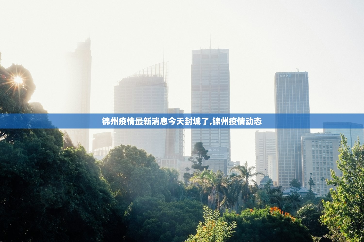 锦州疫情最新消息今天封城了,锦州疫情动态 锦州疫情最新消息今天封城了,锦州疫情动态