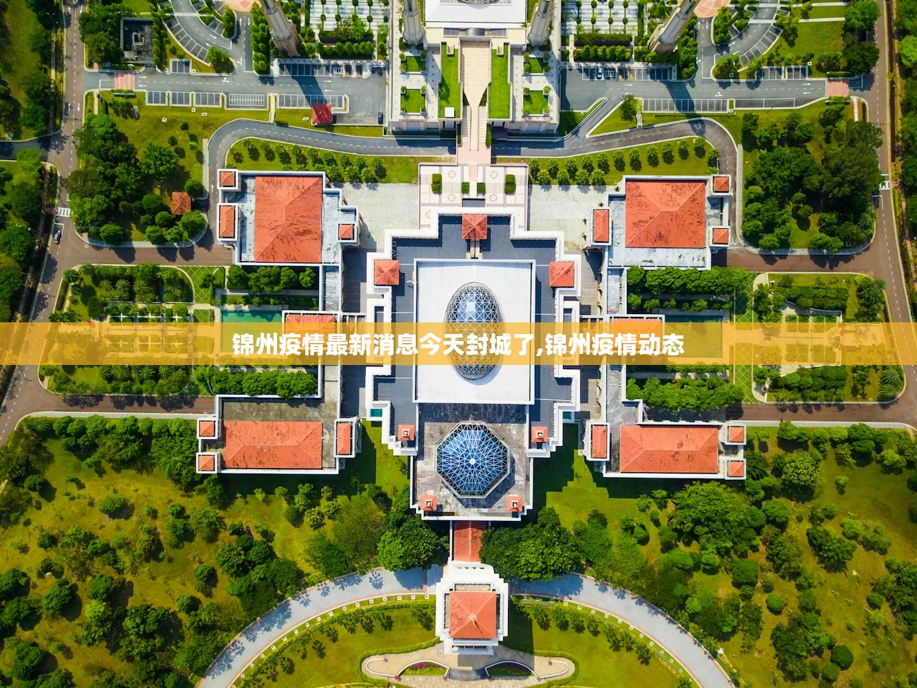 锦州疫情最新消息今天封城了,锦州疫情动态 锦州疫情最新消息今天封城了,锦州疫情动态