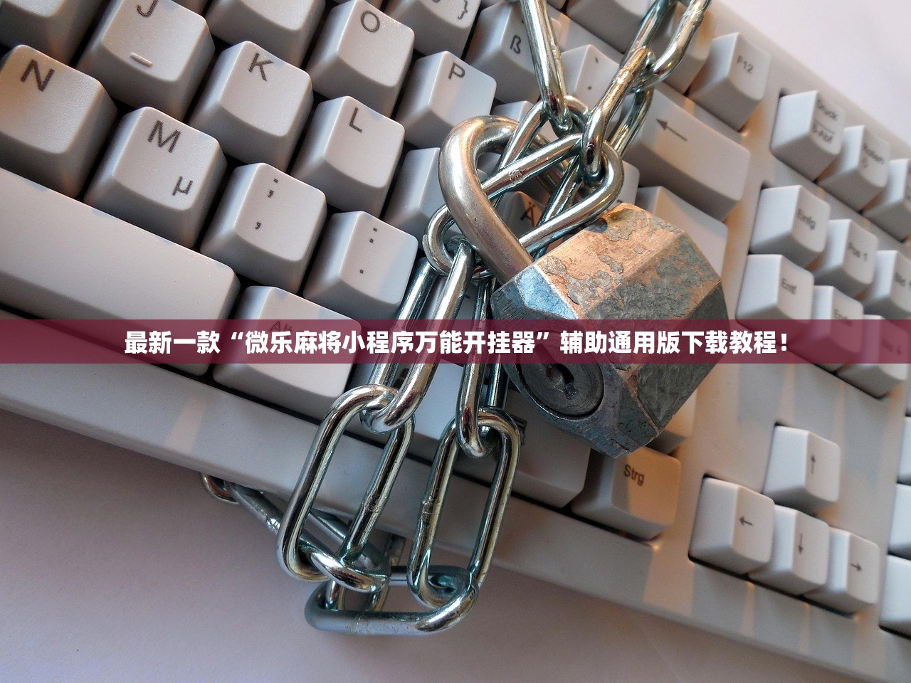 最新一款“微乐麻将小程序万能开挂器”辅助通用版下载教程！
