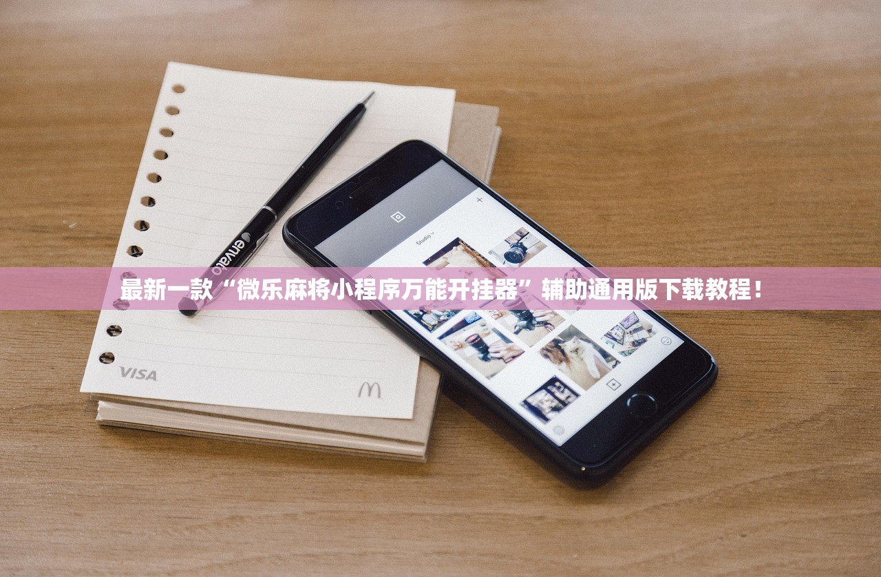 最新一款“微乐麻将小程序万能开挂器”辅助通用版下载教程！
