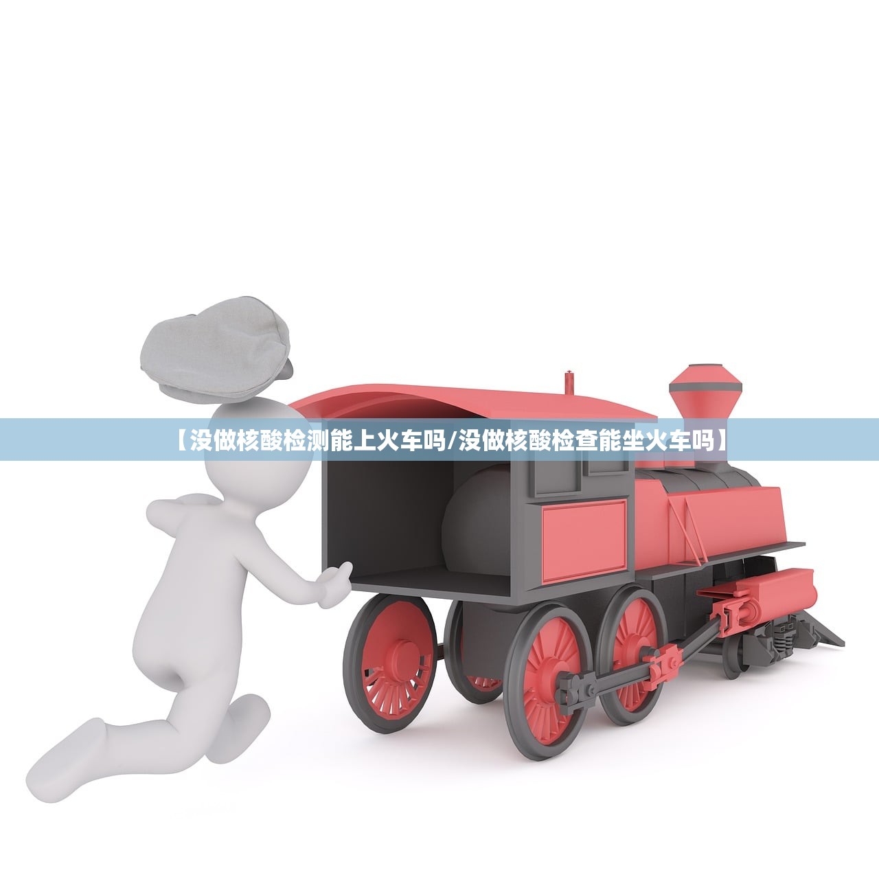 【没做核酸检测能上火车吗/没做核酸检查能坐火车吗】 【没做核酸检测能上火车吗/没做核酸检查能坐火车吗】