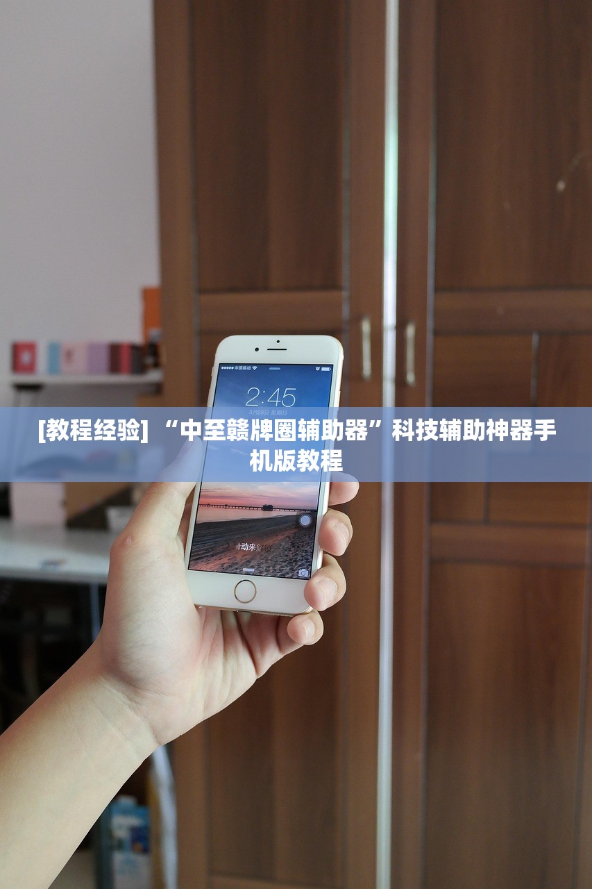 [教程经验] “中至赣牌圈辅助器”科技辅助神器手机版教程