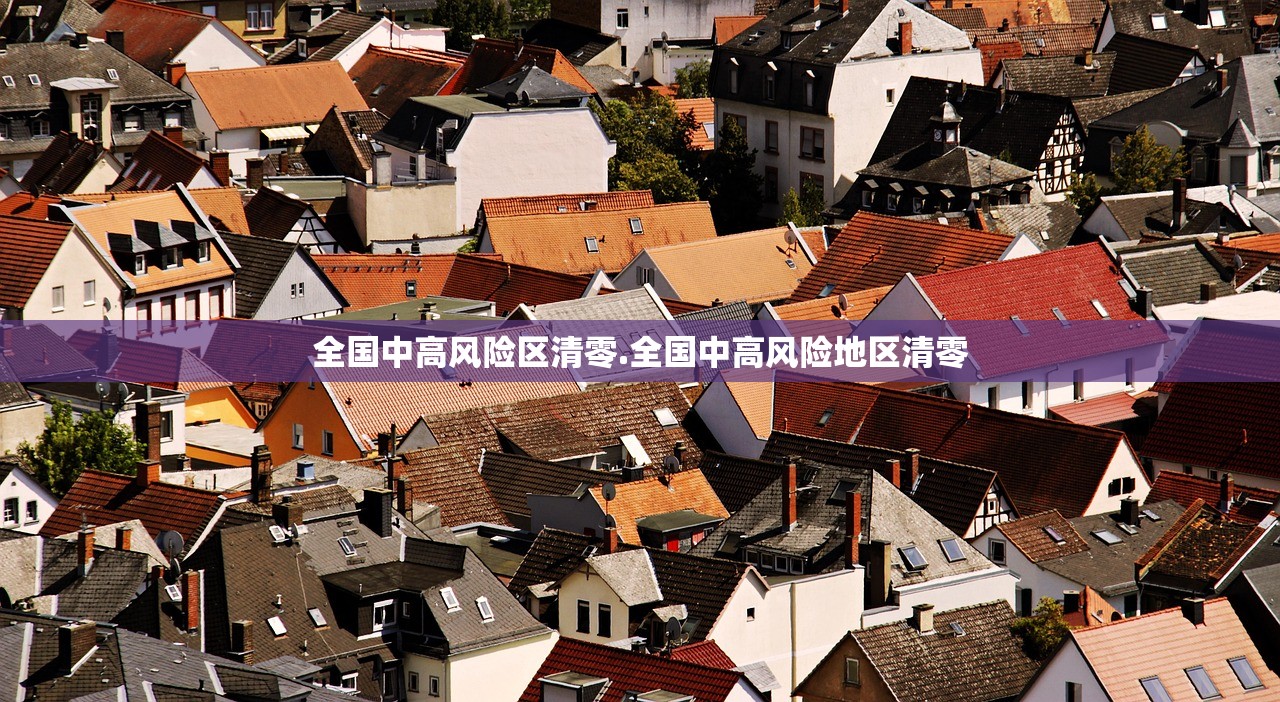 全国中高风险区清零.全国中高风险地区清零 全国中高风险区清零.全国中高风险地区清零