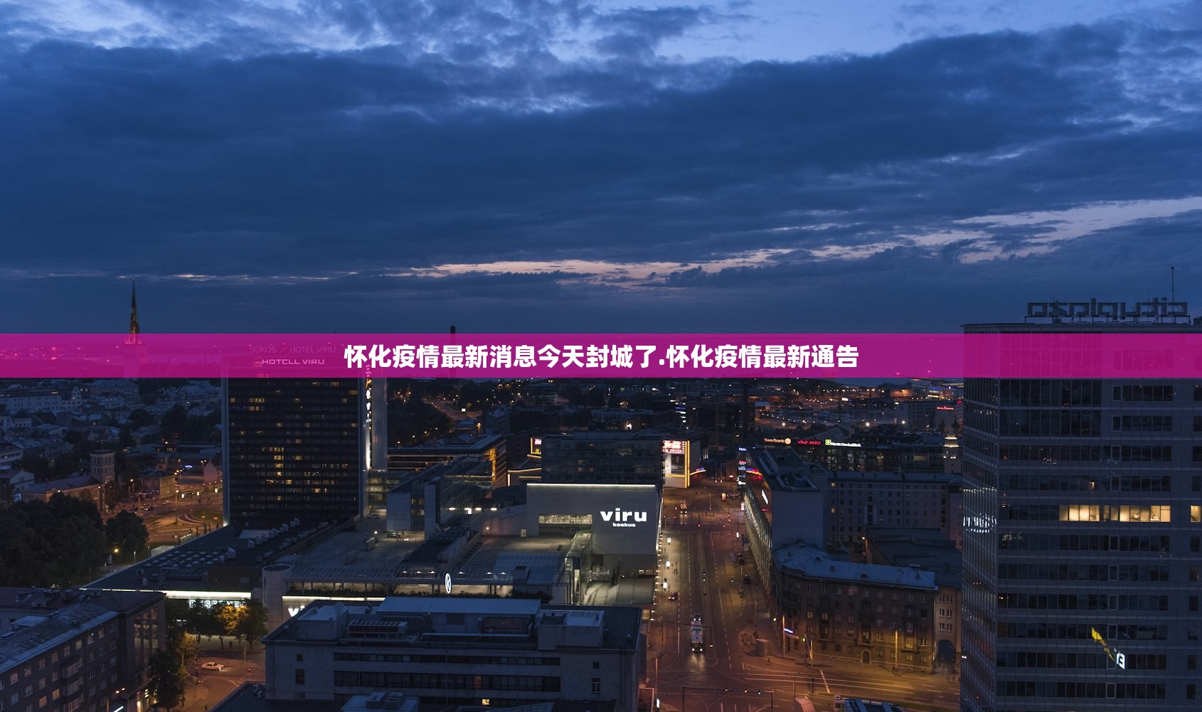 怀化疫情最新消息今天封城了.怀化疫情最新通告 怀化疫情最新消息今天封城了.怀化疫情最新通告