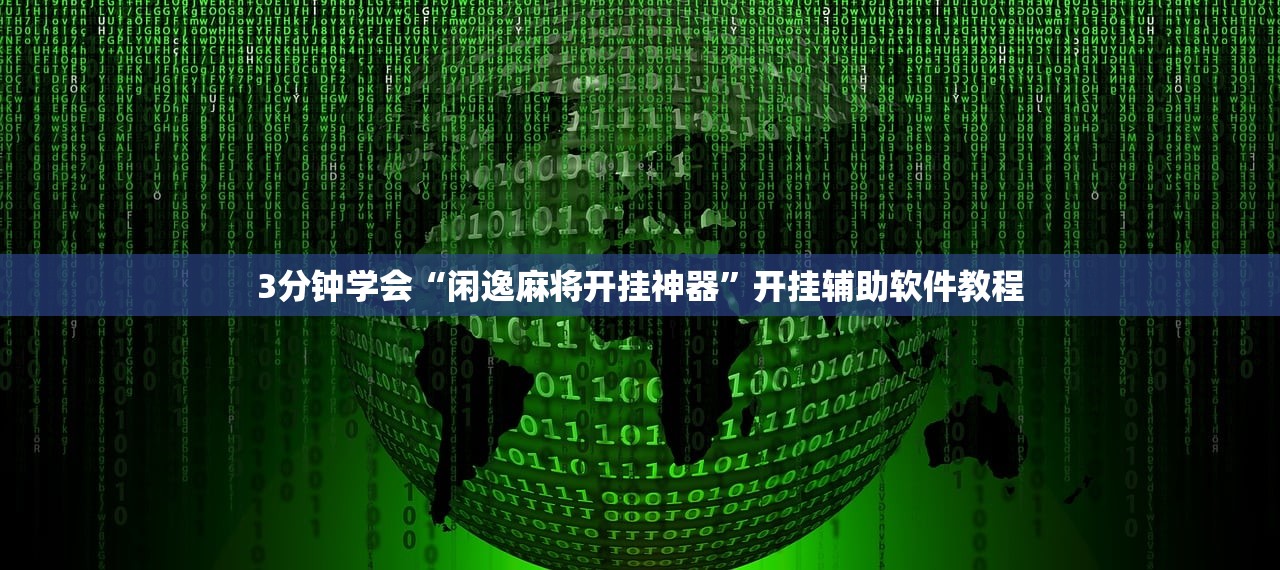 3分钟学会“闲逸麻将开挂神器”开挂辅助软件教程