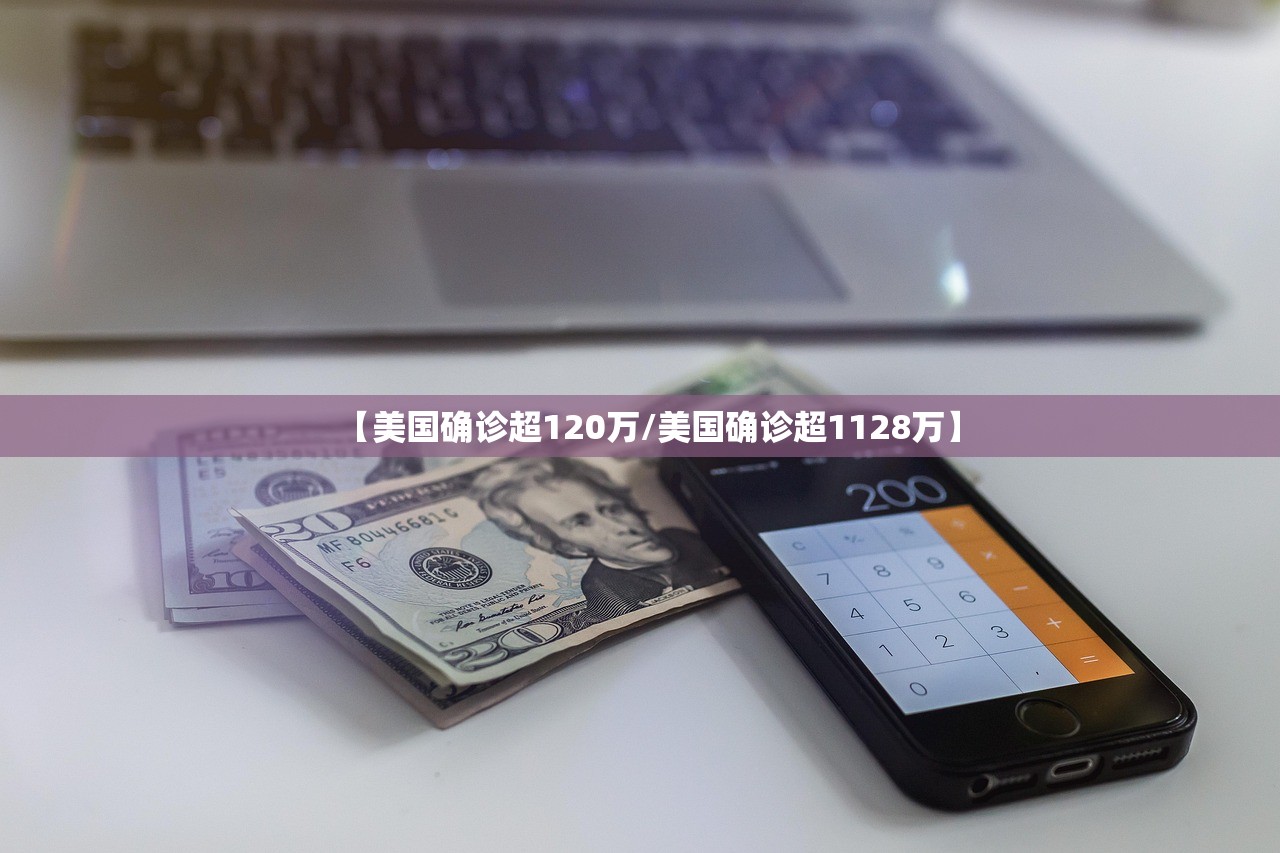 【美国确诊超120万/美国确诊超1128万】 【美国确诊超120万/美国确诊超1128万】