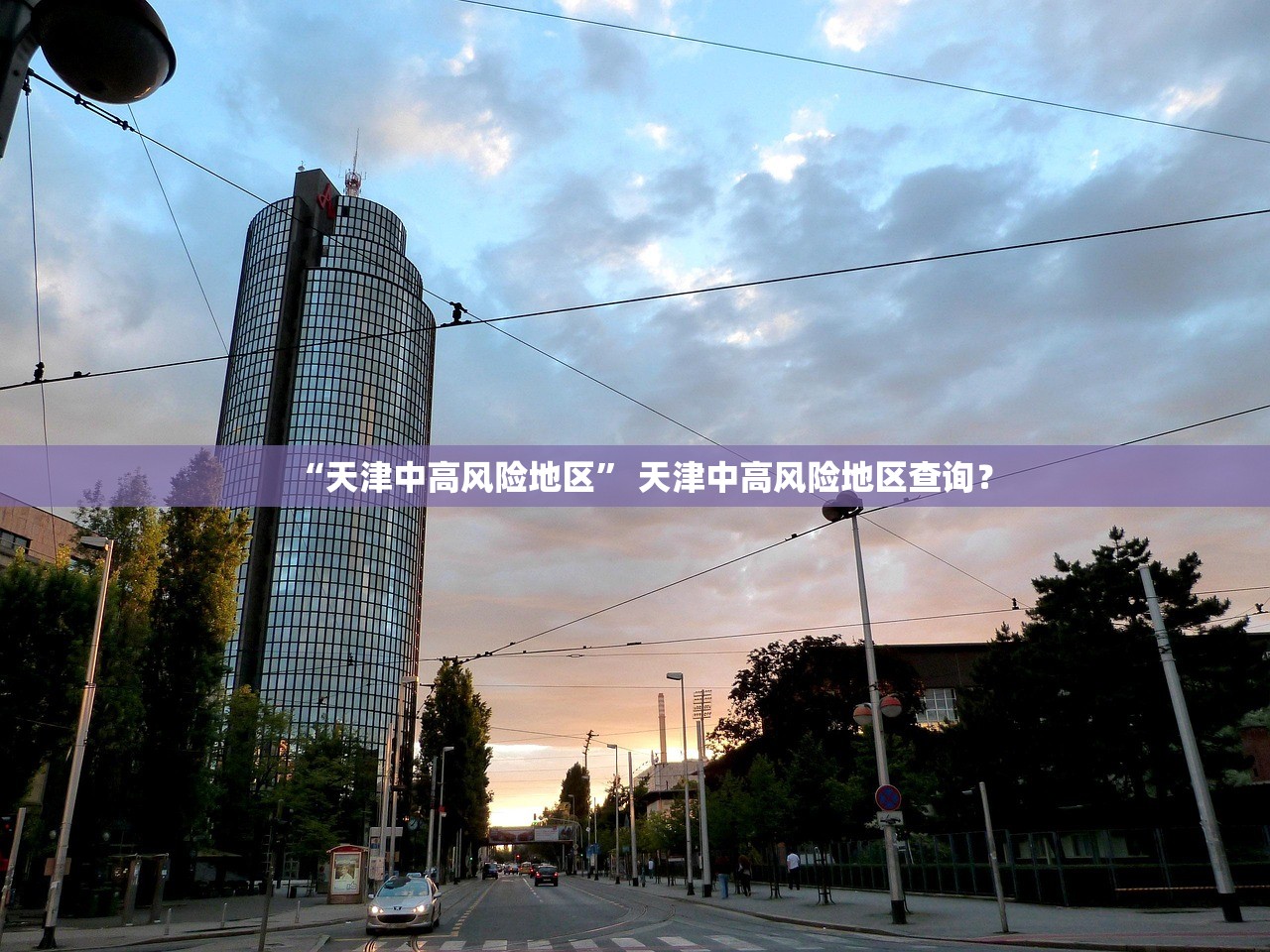 “天津中高风险地区” 天津中高风险地区查询？