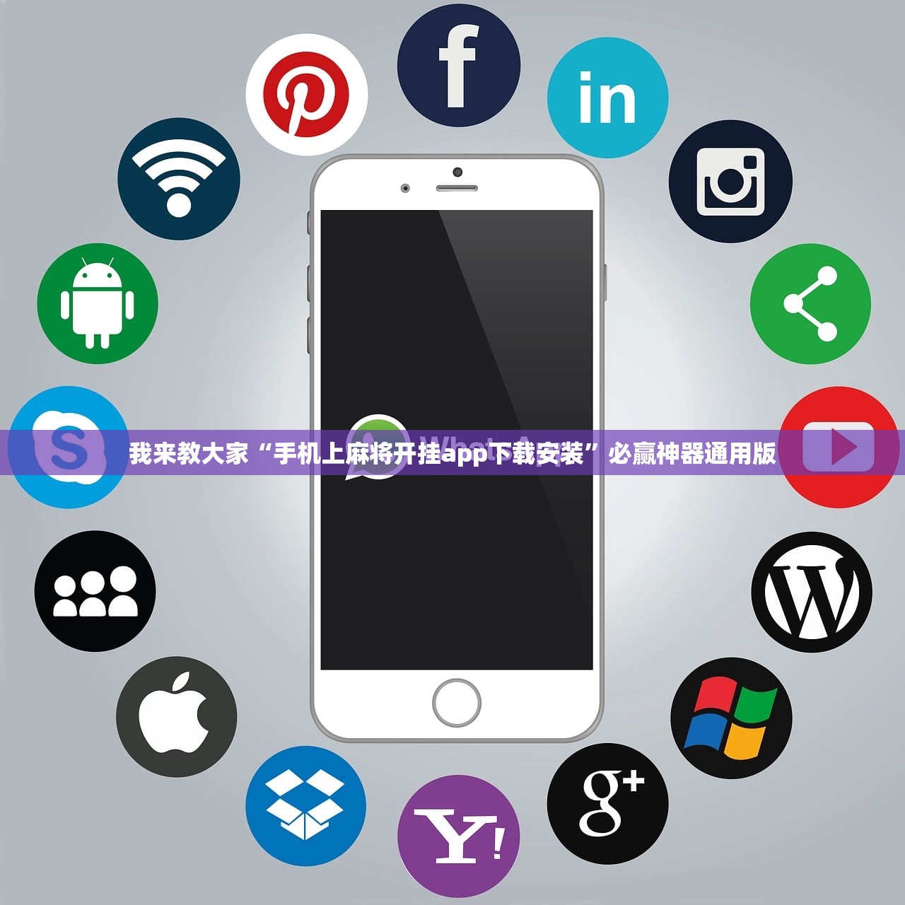 我来教大家“手机上麻将开挂app下载安装”必赢神器通用版
