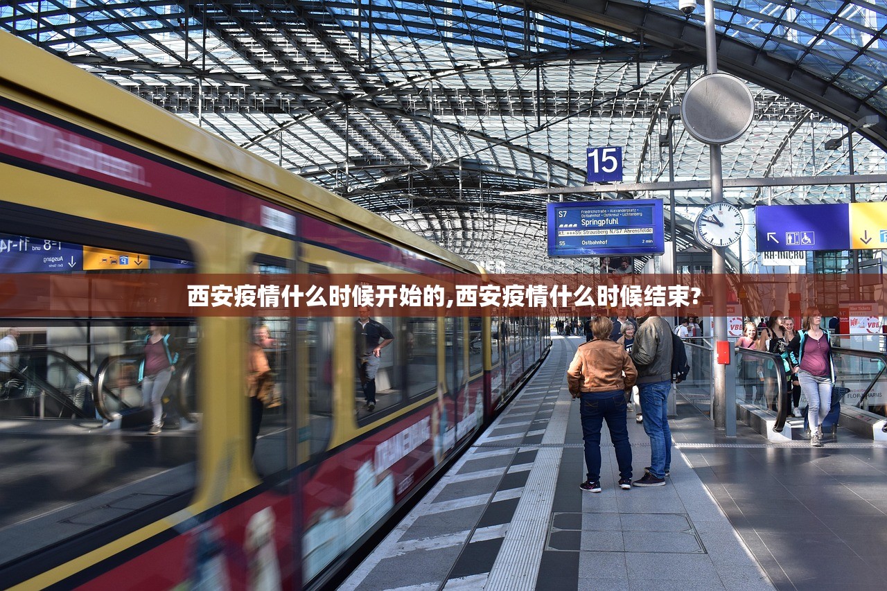 西安疫情什么时候开始的,西安疫情什么时候结束? 西安疫情什么时候开始的,西安疫情什么时候结束?
