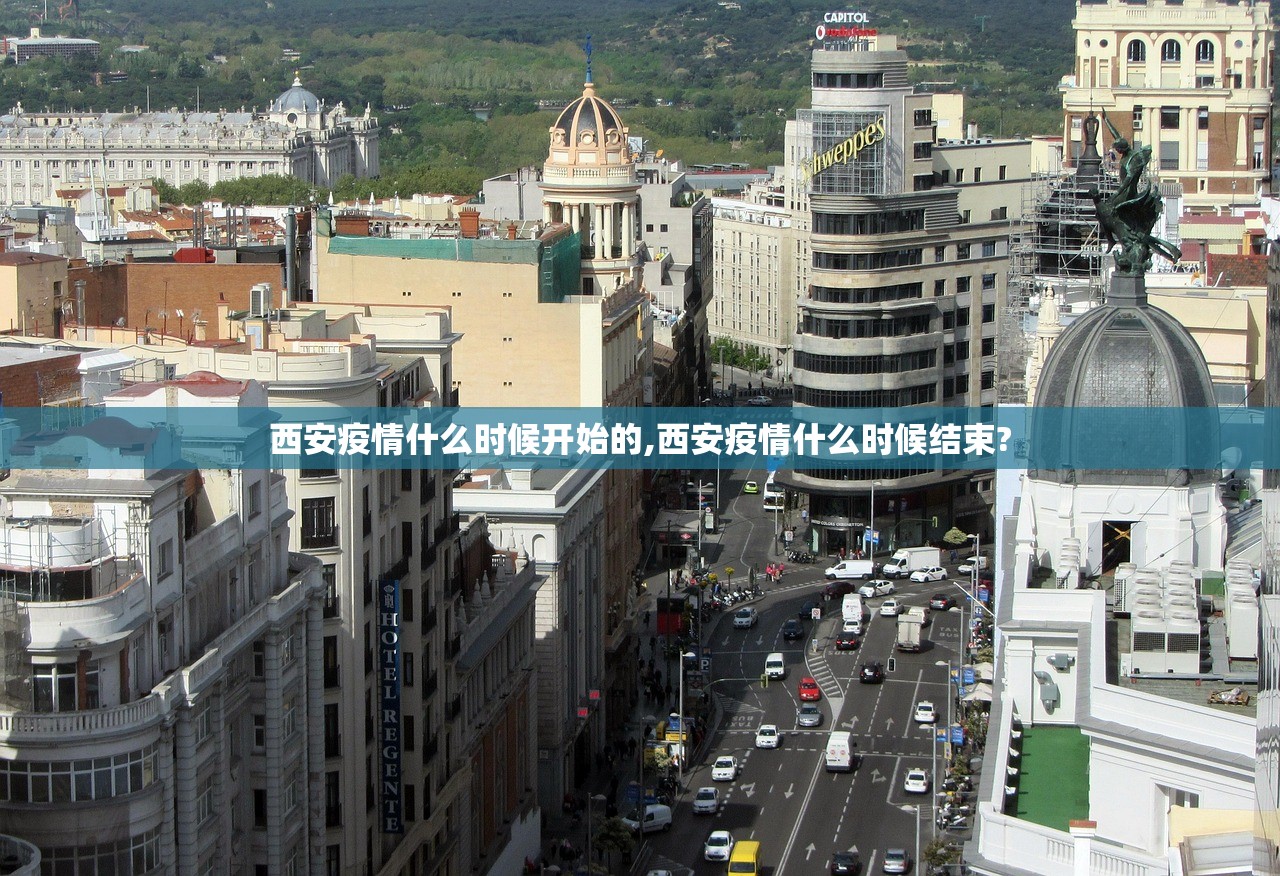 西安疫情什么时候开始的,西安疫情什么时候结束? 西安疫情什么时候开始的,西安疫情什么时候结束?