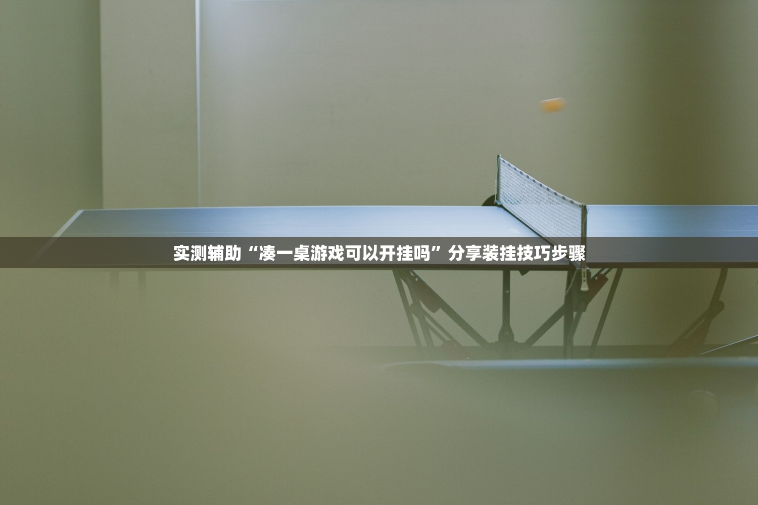 实测辅助“凑一桌游戏可以开挂吗”分享装挂技巧步骤