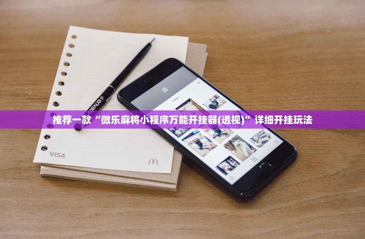 推荐一款“微乐麻将小程序万能开挂器(透视)”详细开挂玩法